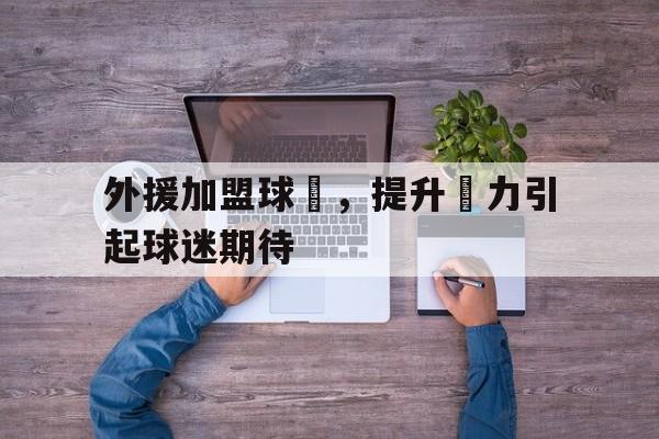 外援加盟球隊,提升戰力引起球迷期待