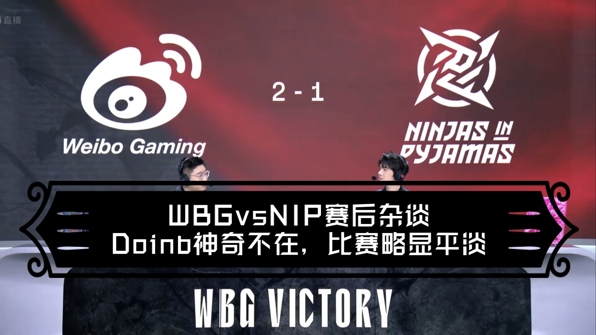 Doinb赛事官方发布赛事规则更新新规，热火争议不断！