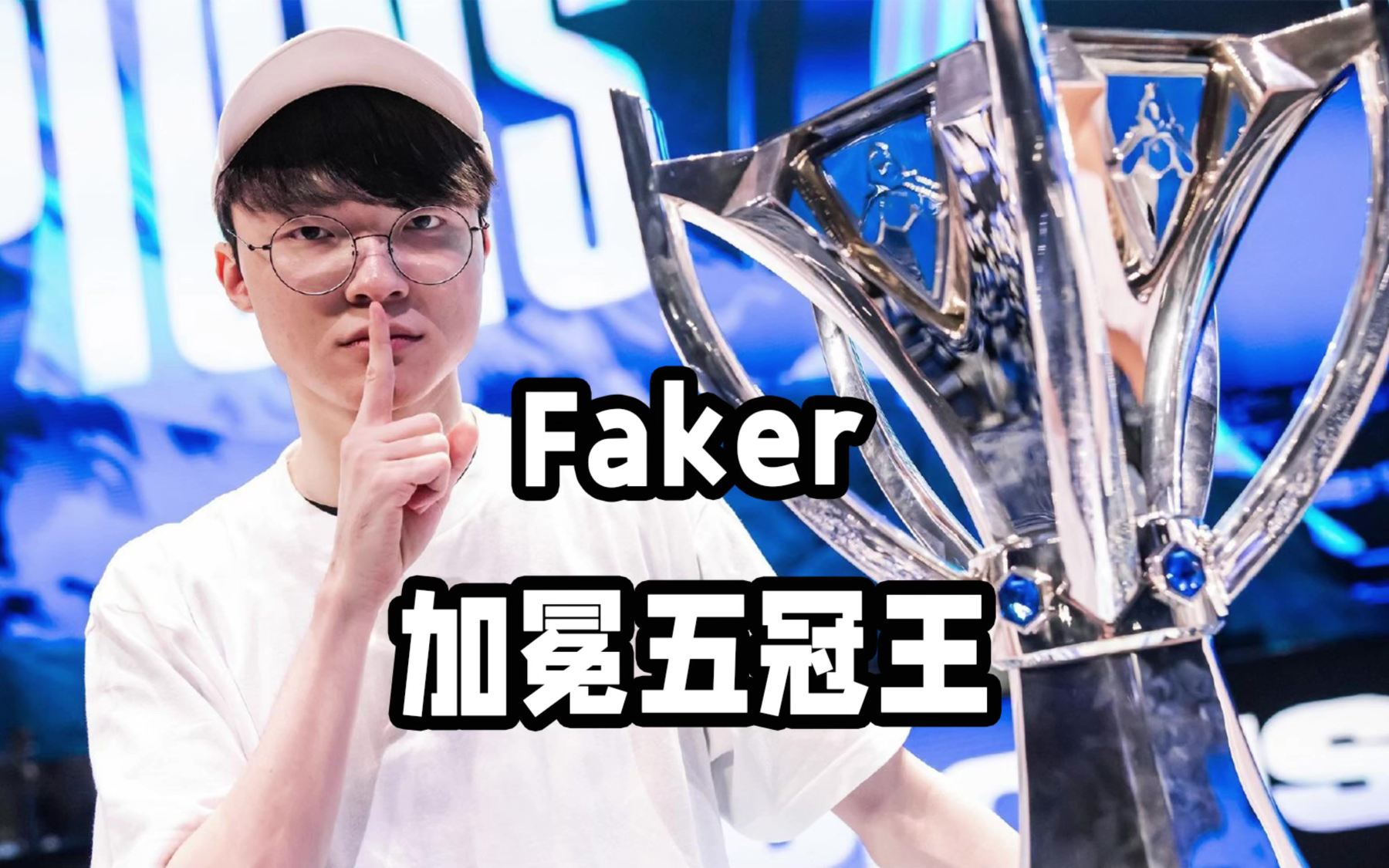 Faker爆冷击败巴黎圣日耳曼，出色防守引爆全场！